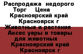 Распродажа, недорого! Торг! › Цена ­ 750 - Красноярский край, Красноярск г. Животные и растения » Аксесcуары и товары для животных   . Красноярский край,Красноярск г.